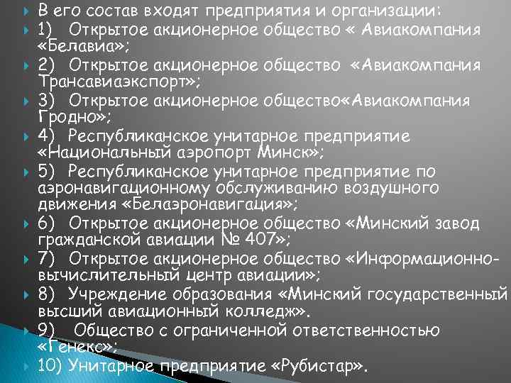  В его состав входят предприятия и организации: 1) Открытое акционерное общество « Авиакомпания