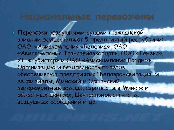 Национальные перевозчики Перевозки воздушными судами гражданской авиации осуществляют 5 предприятий республики: ОАО «Авиакомпания «Белавиа»