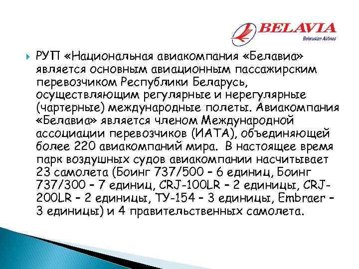  РУП «Национальная авиакомпания «Белавиа» является основным авиационным пассажирским перевозчиком Республики Беларусь, осуществляющим регулярные