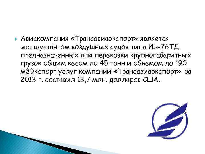  Авиакомпания «Трансавиаэкспорт» является эксплуатантом воздушных судов типа Ил-76 ТД, предназначенных для перевозки крупногабаритных