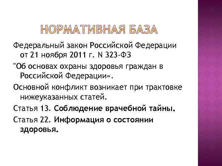 Федеральный закон Российской Федерации от 21 ноября 2011 г. N 323 -ФЗ 