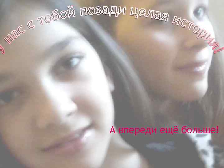 А впереди ещё больше! 