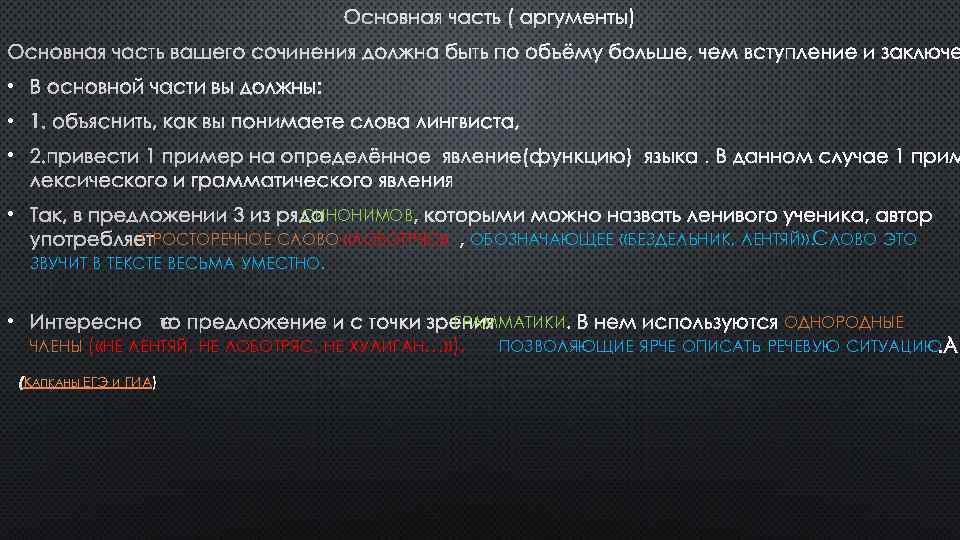 ОСНОВНАЯ ЧАСТЬ ( АРГУМЕНТЫ) • • • 2. ПРИВЕСТИ 1 ПРИМЕР НА ОПРЕДЕЛЁННОЕ ЯВЛЕНИЕ(ФУНКЦИЮ)