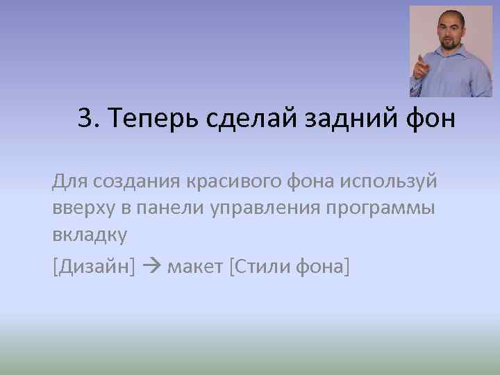 3. Теперь сделай задний фон Для создания красивого фона используй вверху в панели управления