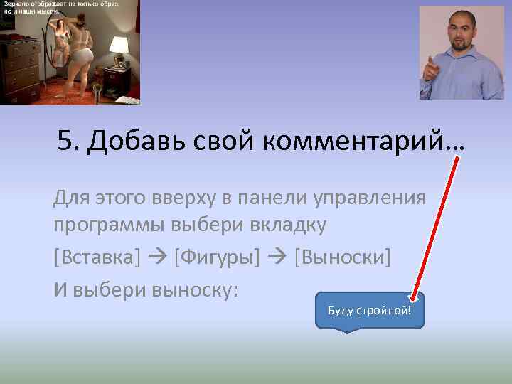 5. Добавь свой комментарий… Для этого вверху в панели управления программы выбери вкладку [Вставка]