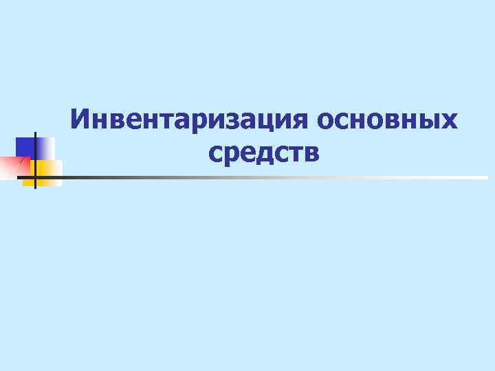 Инвентаризация основных средств 