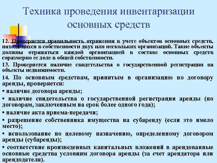 Техника проведения инвентаризации основных средств 12. Проверяется правильность отражения в учете объектов основных средств,