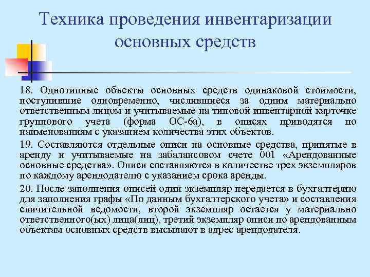 Техника проведения инвентаризации основных средств 18. Однотипные объекты основных средств одинаковой стоимости, поступившие одновременно,