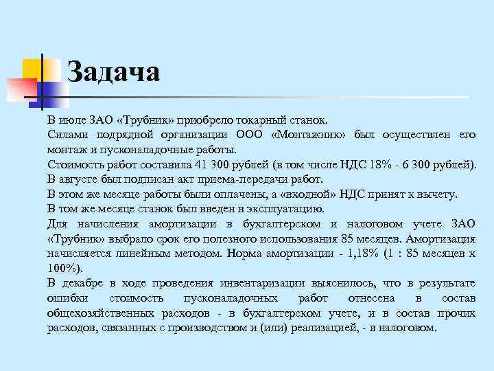 Задача В июле ЗАО «Трубник» приобрело токарный станок. Силами подрядной организации ООО «Монтажник» был