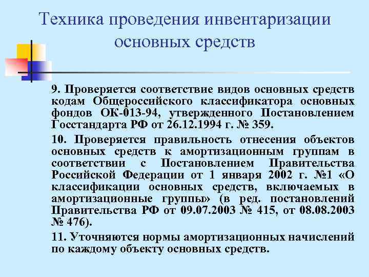 Техника проведения инвентаризации основных средств 9. Проверяется соответствие видов основных средств кодам Общероссийского классификатора