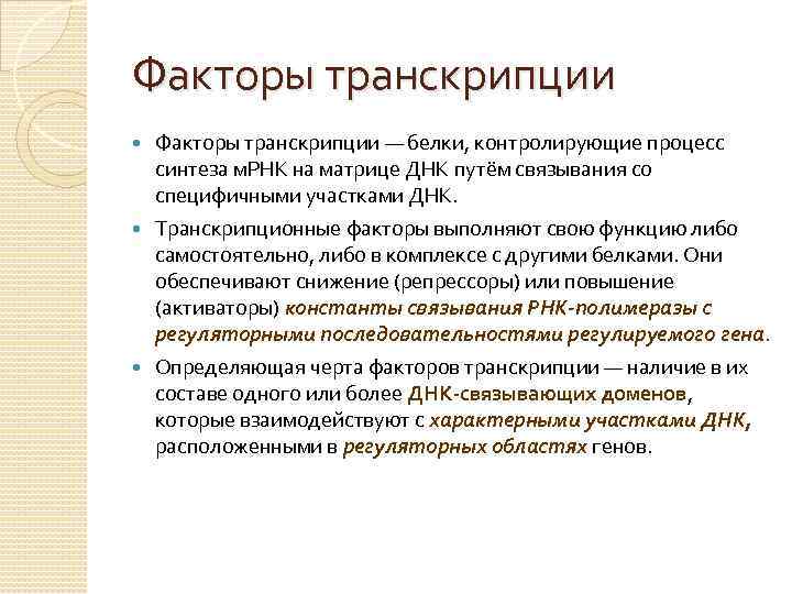 Факторы транскрипции — белки, контролирующие процесс синтеза м. РНК на матрице ДНК путём связывания