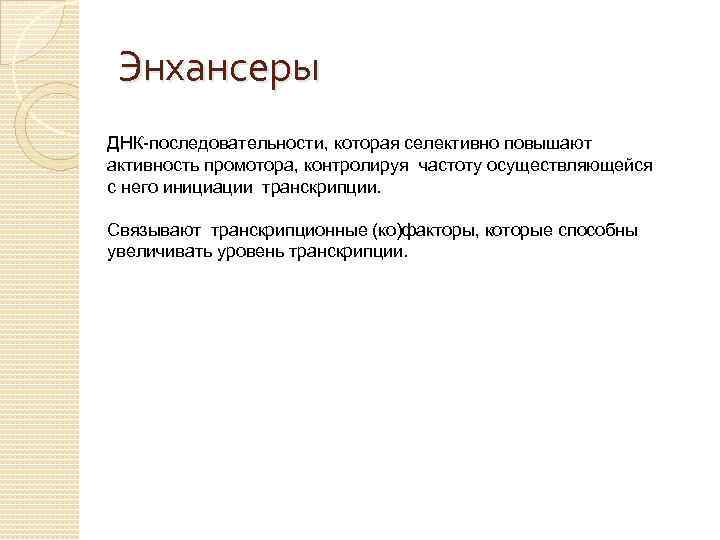 Энхансеры ДНК-последовательности, которая селективно повышают активность промотора, контролируя частоту осуществляющейся с него инициации транскрипции.