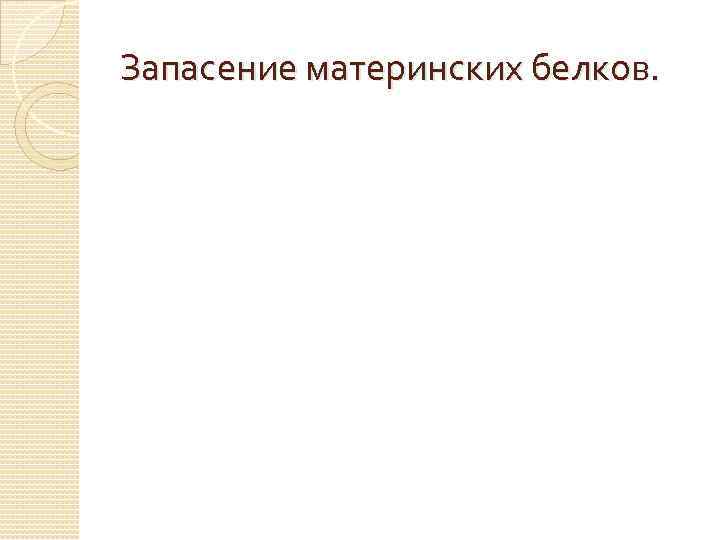 Запасение материнских белков. 