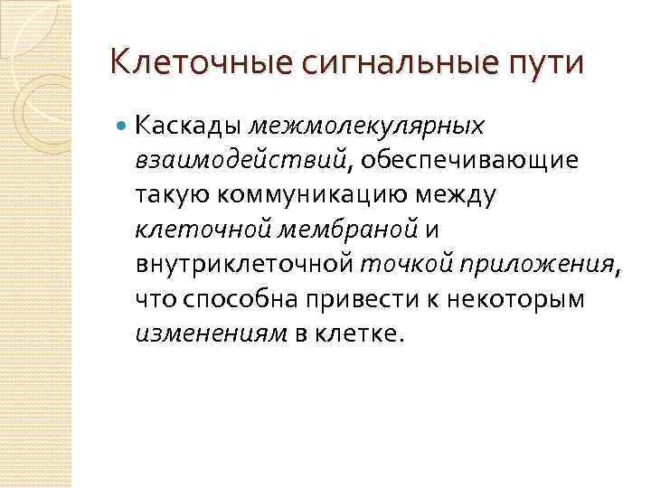 Клеточные сигнальные пути Каскады межмолекулярных взаимодействий, обеспечивающие такую коммуникацию между клеточной мембраной и внутриклеточной