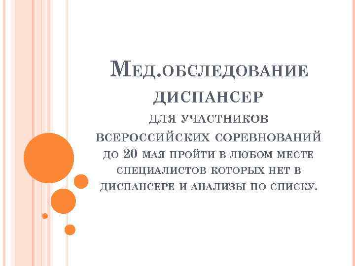 МЕД. ОБСЛЕДОВАНИЕ ДИСПАНСЕР ДЛЯ УЧАСТНИКОВ ВСЕРОССИЙСКИХ СОРЕВНОВАНИЙ ДО 20 МАЯ ПРОЙТИ В ЛЮБОМ МЕСТЕ