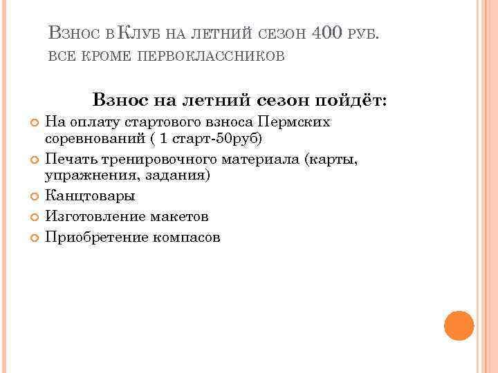 ВЗНОС В КЛУБ НА ЛЕТНИЙ СЕЗОН 400 РУБ. ВСЕ КРОМЕ ПЕРВОКЛАССНИКОВ Взнос на летний