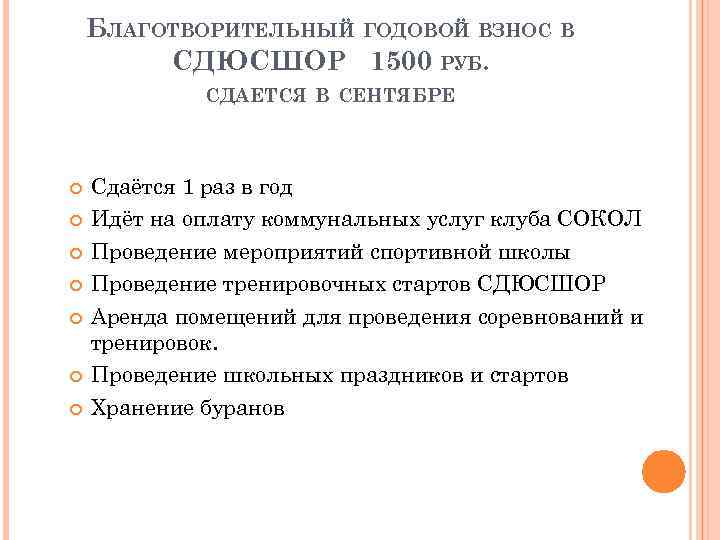 БЛАГОТВОРИТЕЛЬНЫЙ ГОДОВОЙ ВЗНОС В СДЮСШОР 1500 РУБ. СДАЕТСЯ В СЕНТЯБРЕ Сдаётся 1 раз в