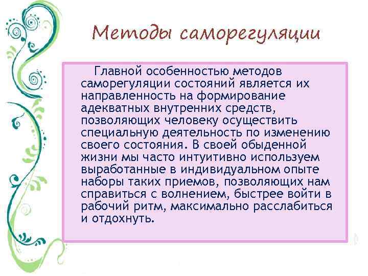 Методы саморегуляции Главной особенностью методов саморегуляции состояний является их направленность на формирование адекватных внутренних