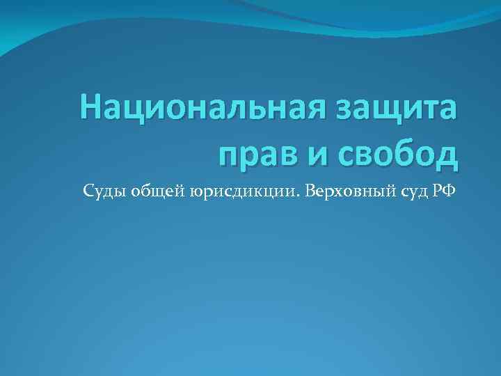 Национальная защита прав и свобод Суды общей юрисдикции. Верховный суд РФ 