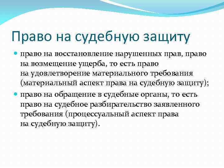 Право на судебную защиту право на восстановление нарушенных прав, право на возмещение ущерба, то