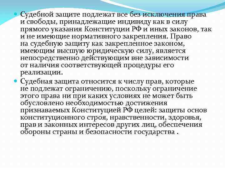  Судебной защите подлежат все без исключения права и свободы, принадлежащие индивиду как в