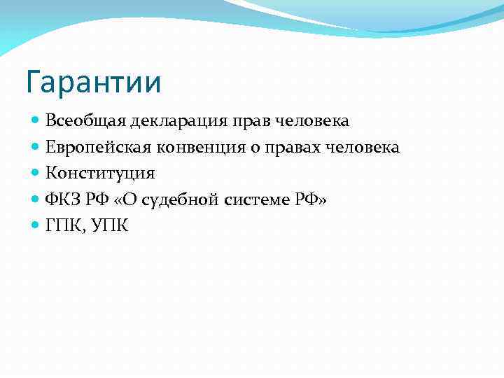 Гарантии Всеобщая декларация прав человека Европейская конвенция о правах человека Конституция ФКЗ РФ «О