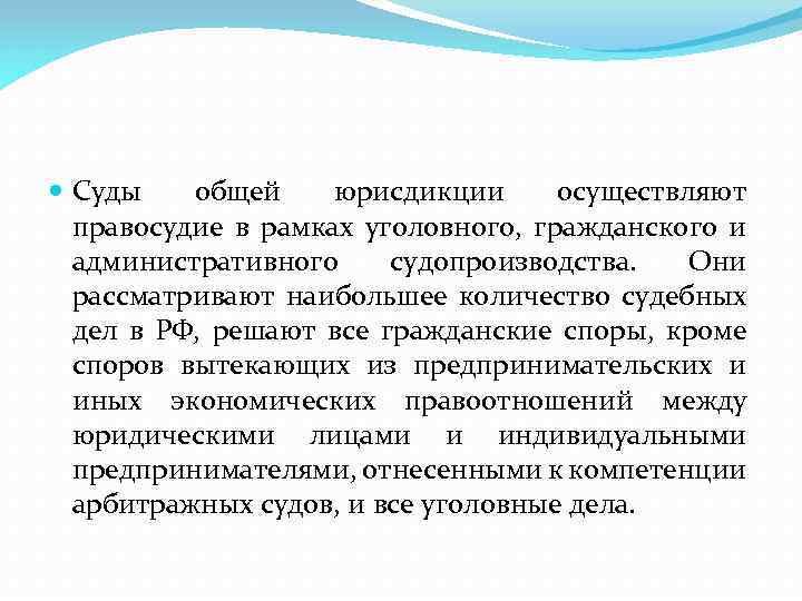  Суды общей юрисдикции осуществляют правосудие в рамках уголовного, гражданского и административного судопроизводства. Они