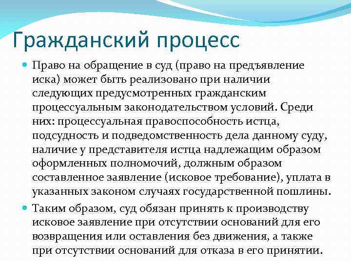 Гражданский процесс Право на обращение в суд (право на предъявление иска) может быть реализовано