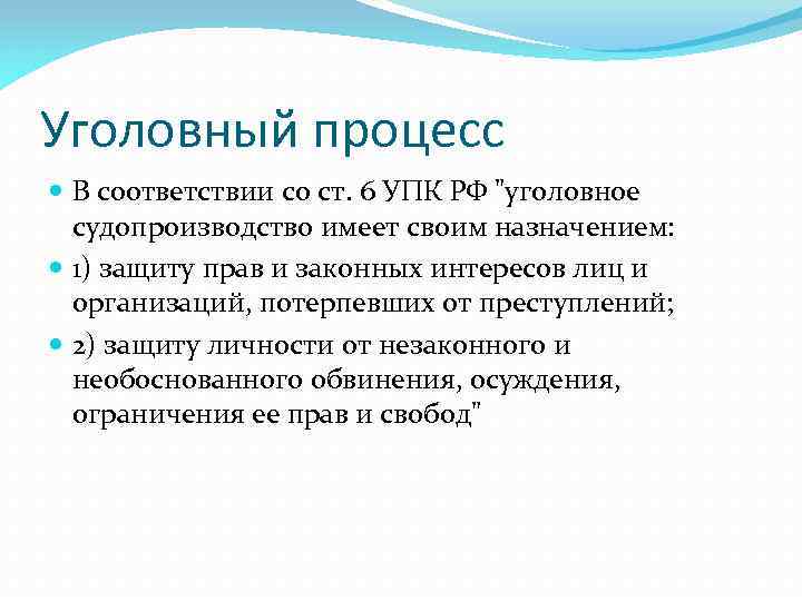 Уголовный процесс В соответствии со ст. 6 УПК РФ "уголовное судопроизводство имеет своим назначением: