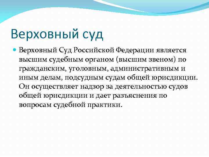 Верховный суд Верховный Суд Российской Федерации является высшим судебным органом (высшим звеном) по гражданским,