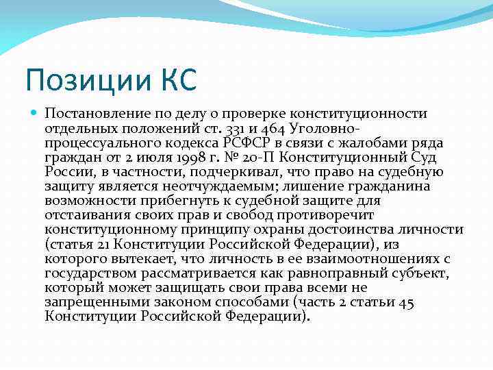 Позиции КС Постановление по делу о проверке конституционности отдельных положений ст. 331 и 464