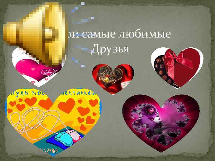 Мои самые любимые Друзья 
