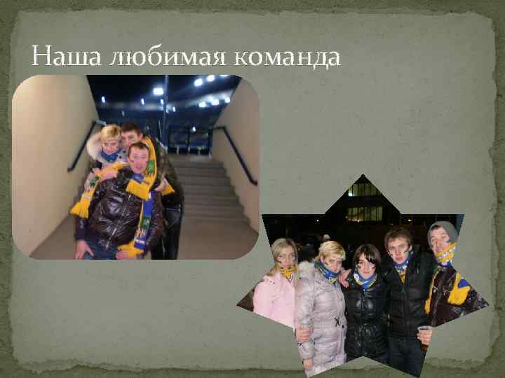 Наша любимая команда 