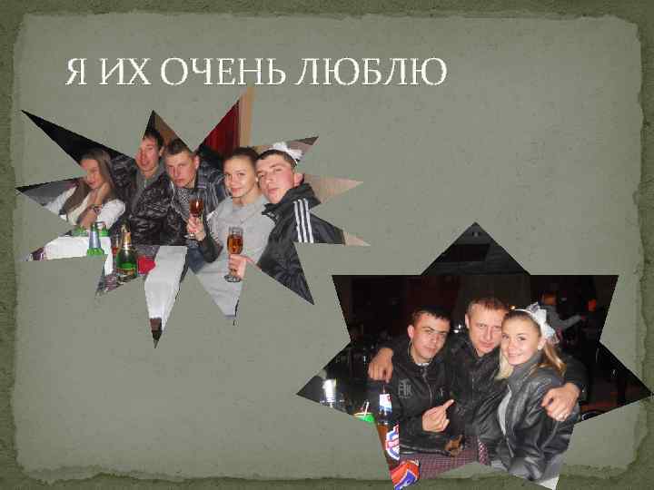 Я ИХ ОЧЕНЬ ЛЮБЛЮ 