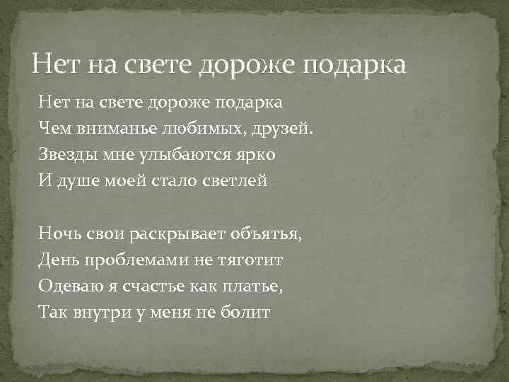 Нет на свете дороже подарка Чем вниманье любимых, друзей. Звезды мне улыбаются ярко И