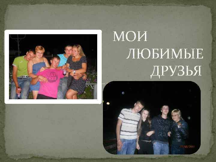 МОИ ЛЮБИМЫЕ ДРУЗЬЯ 
