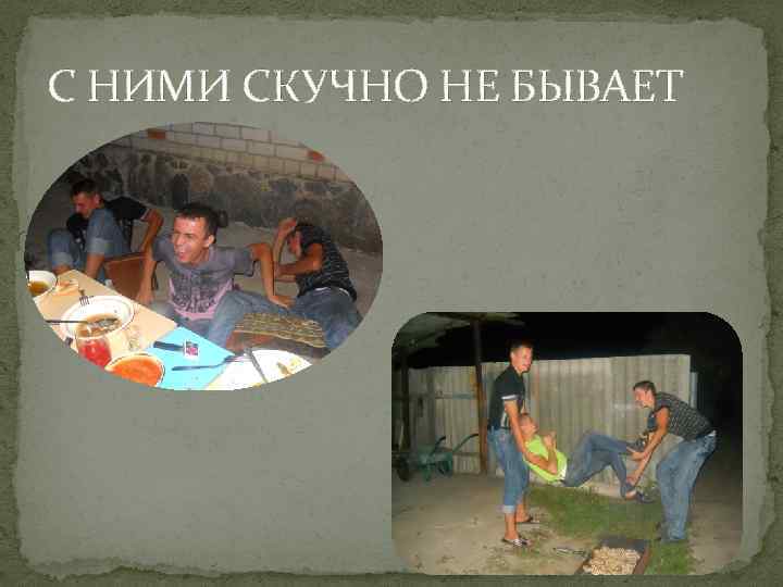 С НИМИ СКУЧНО НЕ БЫВАЕТ 