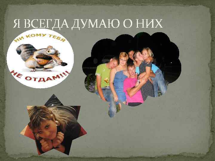 Я ВСЕГДА ДУМАЮ О НИХ 