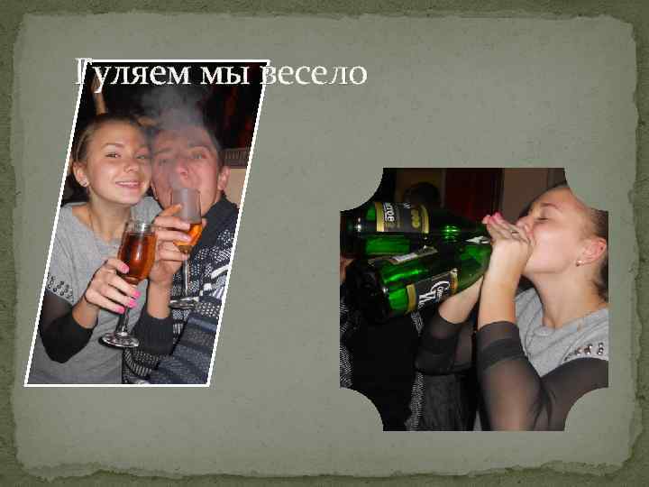 Гуляем мы весело 