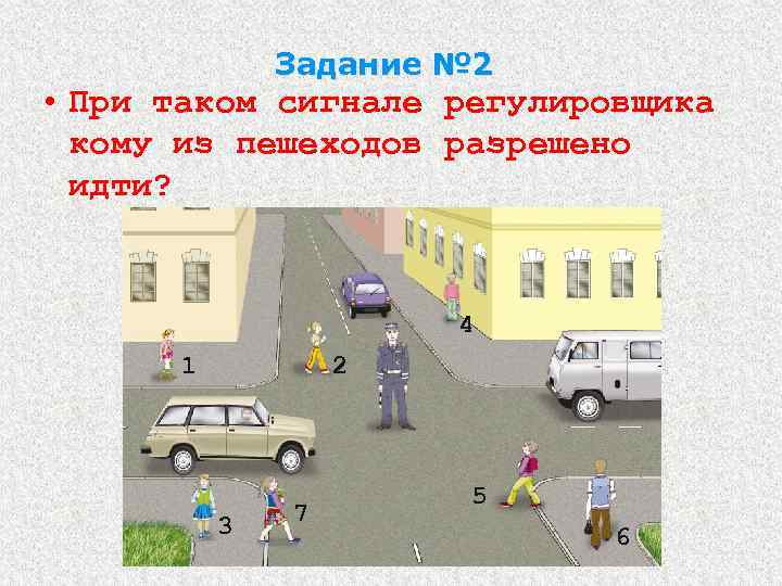 Задание № 2 • При таком сигнале регулировщика кому из пешеходов разрешено идти? 4