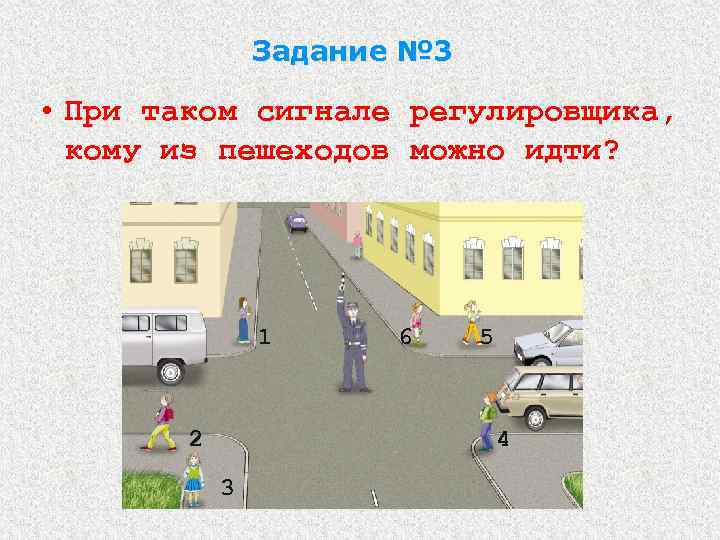 Задание № 3 • При таком сигнале регулировщика, кому из пешеходов можно идти? 1