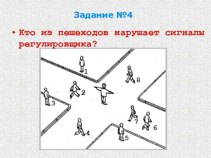 Задание № 4 • Кто из пешеходов нарушает сигналы регулировщика? 1 8 2 3