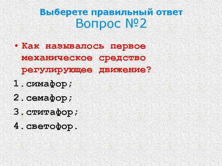 Выберете правильный ответ Вопрос № 2 • Как называлось первое механическое средство регулирующее движение?