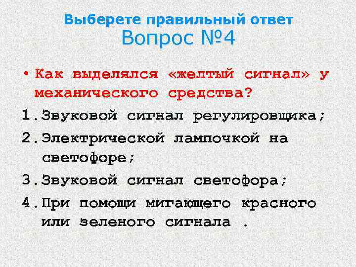 Выберете правильный ответ Вопрос № 4 • Как выделялся «желтый сигнал» у механического средства?