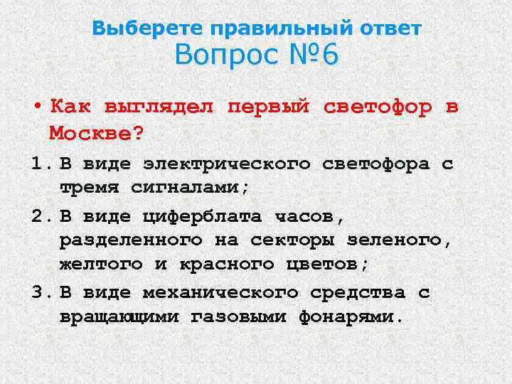 Выберете правильный ответ Вопрос № 6 • Как выглядел первый светофор в Москве? 1.