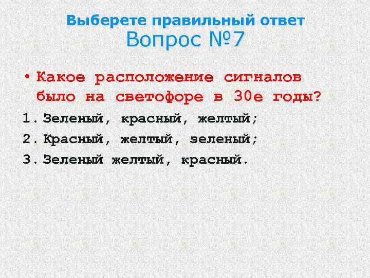 Выберете правильный ответ Вопрос № 7 • Какое расположение сигналов было на светофоре в