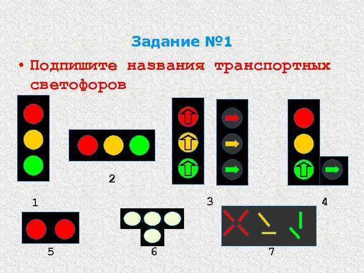 Задание № 1 • Подпишите названия транспортных светофоров 2 3 1 5 6 4