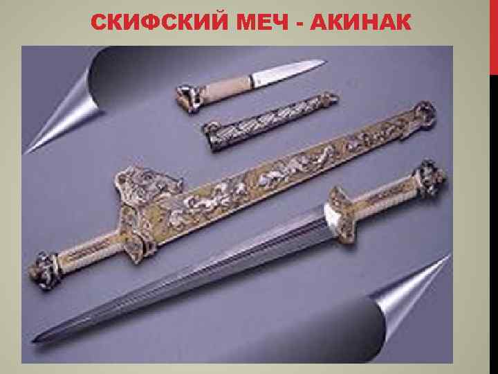 СКИФСКИЙ МЕЧ - АКИНАК 