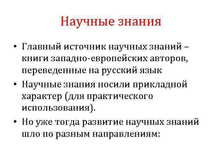 Научные знания • Главный источник научных знаний – книги западно европейских авторов, переведенные на