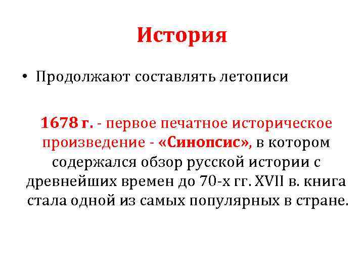 История • Продолжают составлять летописи 1678 г. первое печатное историческое произведение «Синопсис» , в